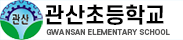 관산초등학교