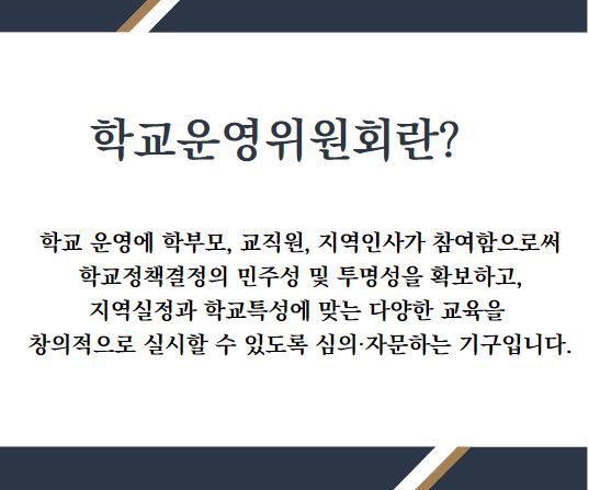 학교운영위원회란?